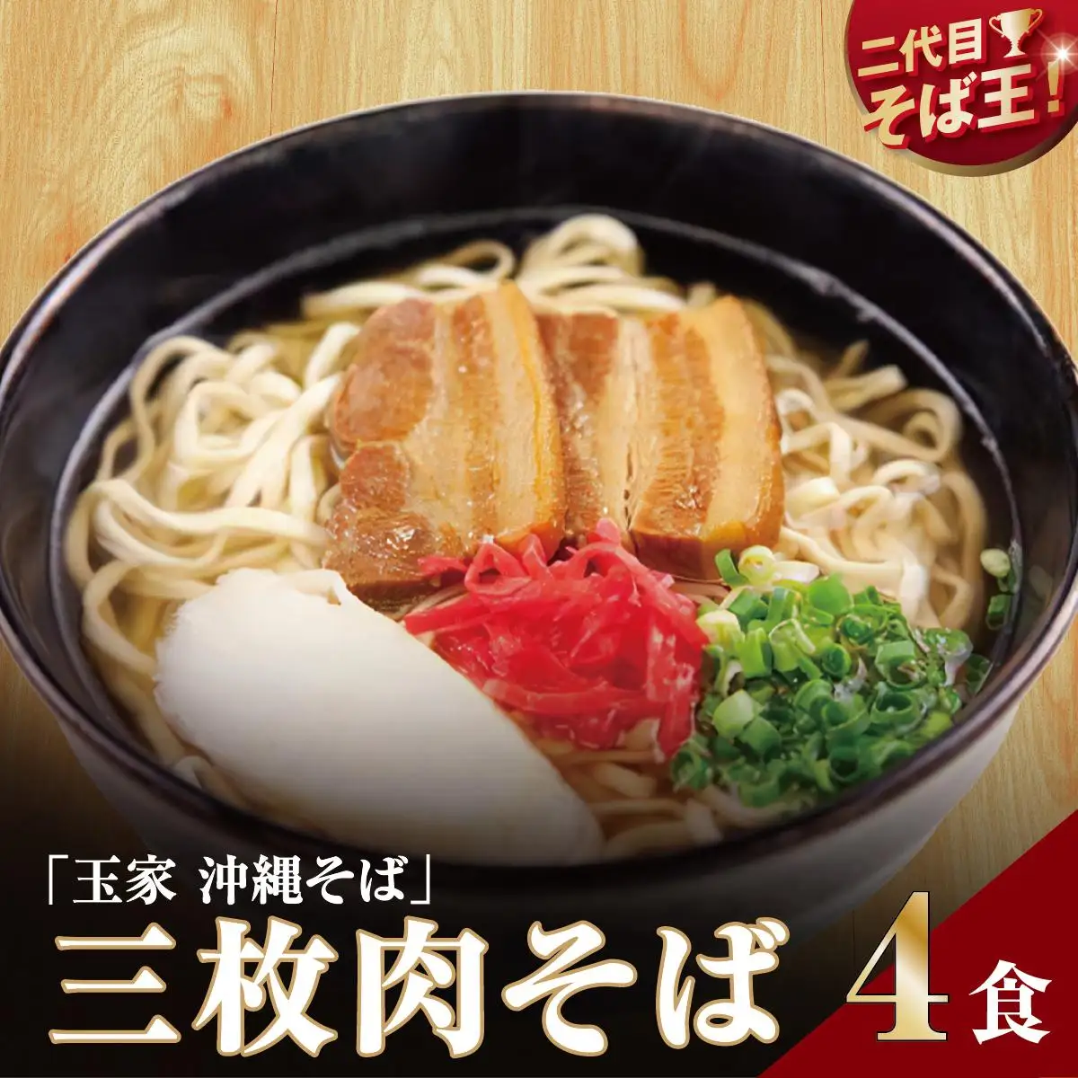【そば処 玉家】三枚肉そば4食セット   