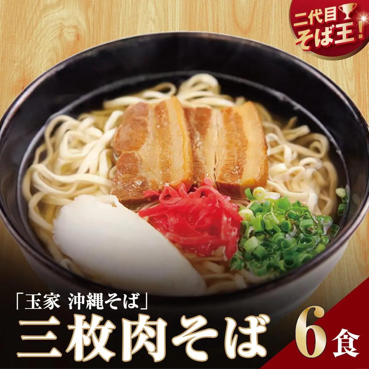 【そば処 玉家】三枚肉そば6食セット　   