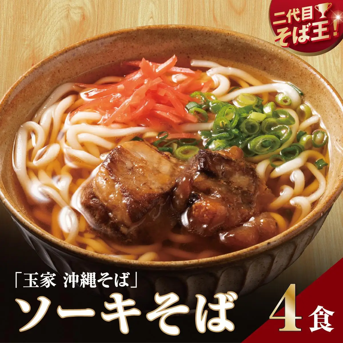 【そば処 玉家】ソーキそば4食セット   