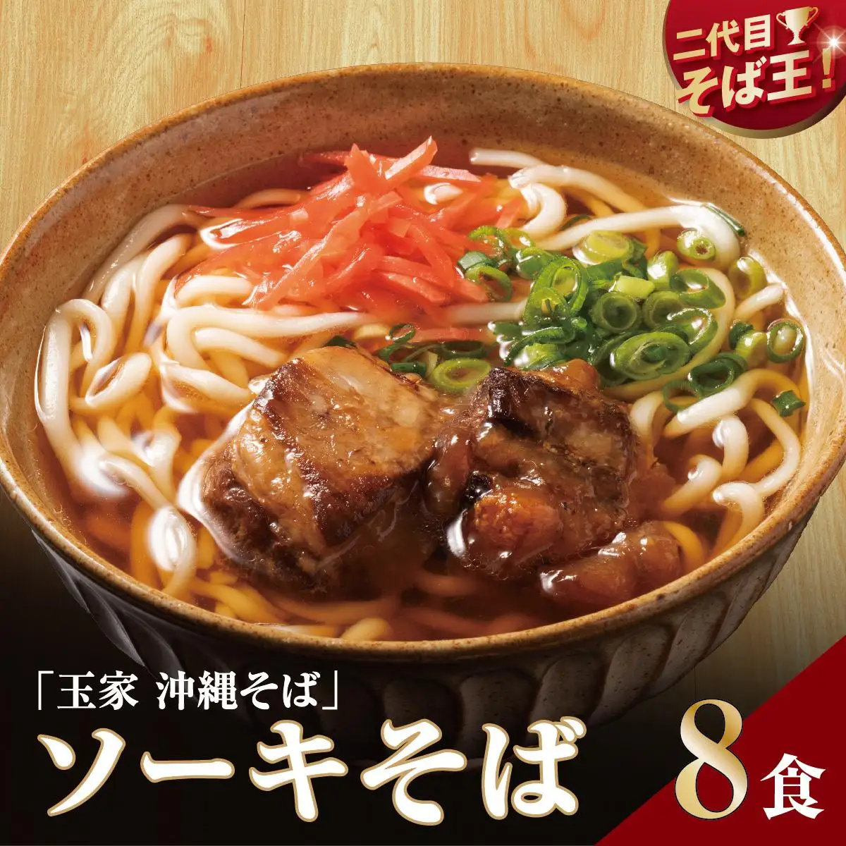 【そば処 玉家】ソーキそば8食セット   