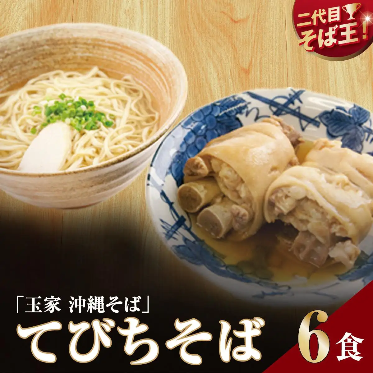【そば処 玉家】てびちそば6食セット   