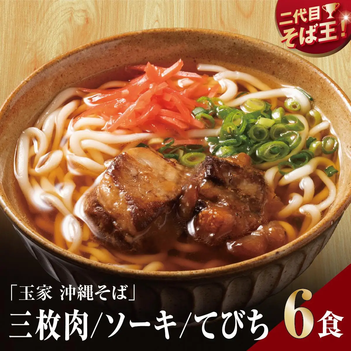 【そば処 玉家】人気商品食べ比べ6食セット   