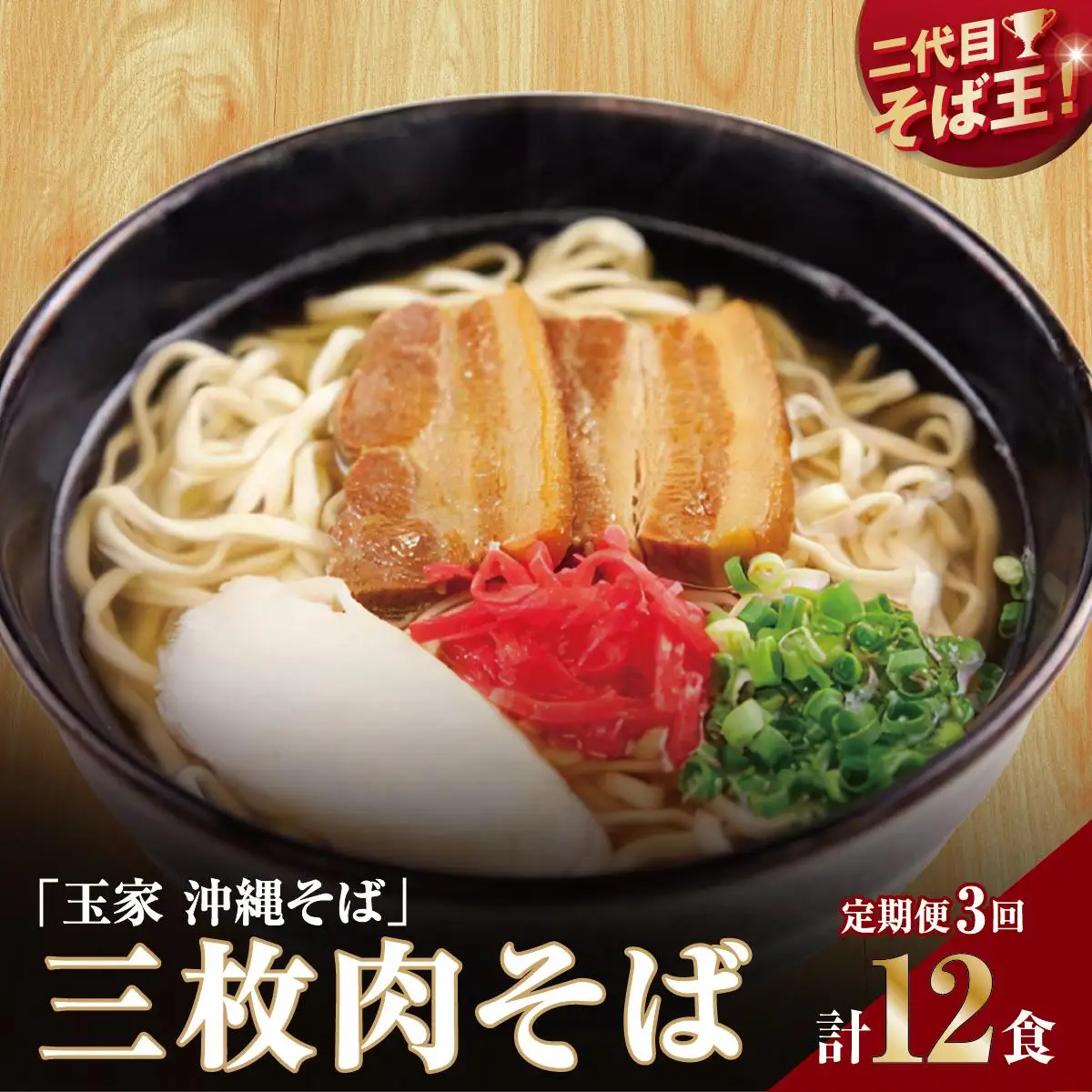 【そば処 玉家】三枚肉そば 4食セット【定期便】毎月3回   