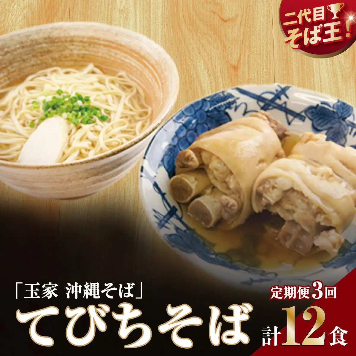 【そば処 玉家】てびちそば 4食セット【定期便】毎月3回   