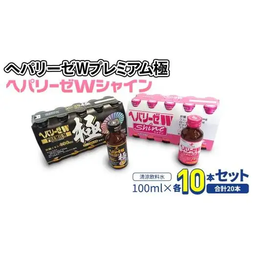 【 セット 】 ヘパリーゼ W プレミアム 極 + ヘパリーゼ Wシャイン 100ml 各10本 (計20本）