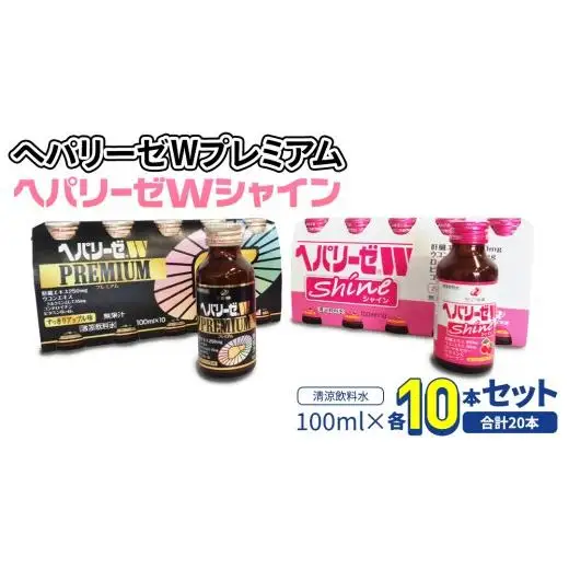 【 セット 】 ヘパリーゼ W プレミアム + ヘパリーゼ Wシャイン 100ml 各10本 (計20本）