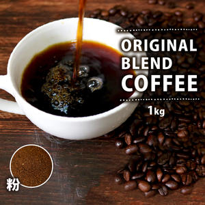 【粉】 オリジナル ブレンドコーヒー 1kg コーヒー