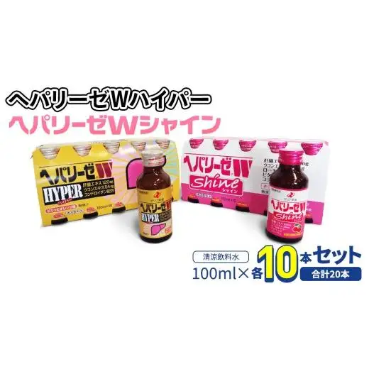 【 セット 】 ヘパリーゼ Wハイパー + ヘパリーゼ Wシャイン 100ml 各10本 (計20本）