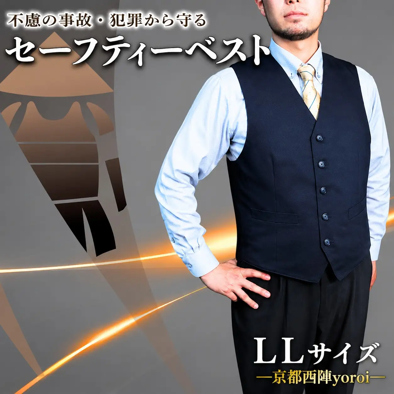  防刃 ベスト 防護 防犯 耐刃 LLサイズ 京都西陣 yoroi pro