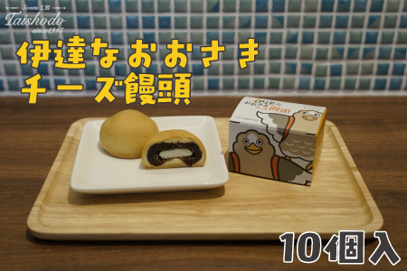 宮城県大崎市｜伊達なおおさきチーズ饅頭 10個入【グランプリ受賞・パタ崎さんパッケージ】
