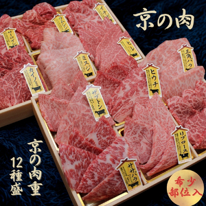 京都府産黒毛和牛【京の肉】 希少部位入り焼肉セット 12種盛 1.2kg(100g×12) 包装なし