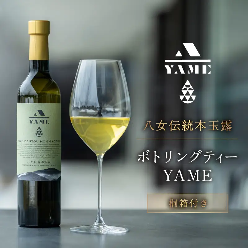 八女伝統本玉露ボトリングティー YAME 桐箱付き 茶 お茶 八女茶 日本茶 高級茶 玉露 ギフト 贈答品 料理に合うお茶 福岡県 八女市 208-002