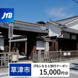 【草津市】JTBふるさと旅行クーポン（15,000円分）有効期間3年（Eメール発行）｜予約 宿泊 観光 体験  温泉 ホテル 旅館 チケット 子供 子連れ カップル 家族 店頭 オンライン ネット 電話 滋賀