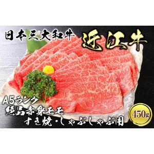 近江牛 A5ランク 絶品赤身 モモすき焼・しゃぶしゃぶ用 450g