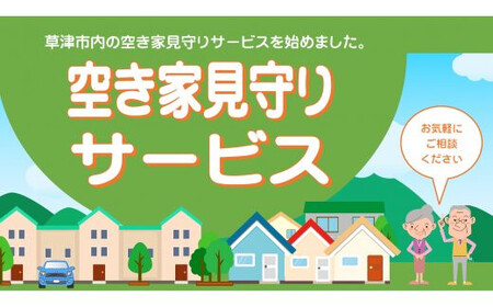 空き家見守りサービス（３回分）