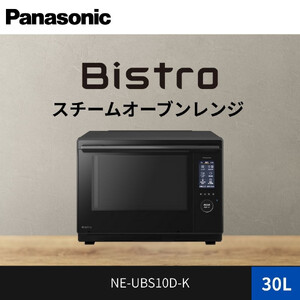 パナソニック スチームオーブンレンジ ビストロ NE-UBS10D-K 容量30L ブラック