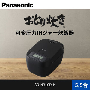 パナソニック 可変圧力IHジャー 炊飯器 おどり炊き 5.5合 SR-N310D-K 炊飯器容量1.0L ブラック