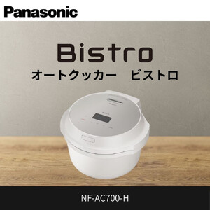 パナソニック オートクッカー ビストロ 自動調理なべ 4.2L NF-AC700-H ライトグレージュ