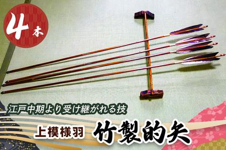 [安田弓具店] 竹製的矢 4本セット (上模様羽) [0440]