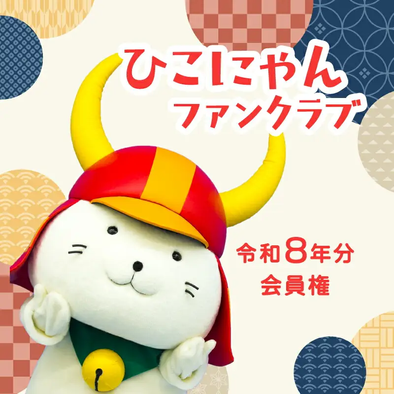 令和8年分  ひこにゃんファンクラブ プレミアムPlus会員権 1名様分 ご当地キャラ ひこにゃん ファンクラブ 滋賀 彦根