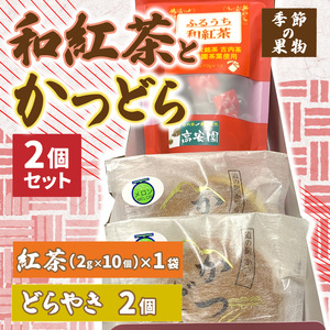 和紅茶とかつどら２個セット【季節の果物】 (AF041)