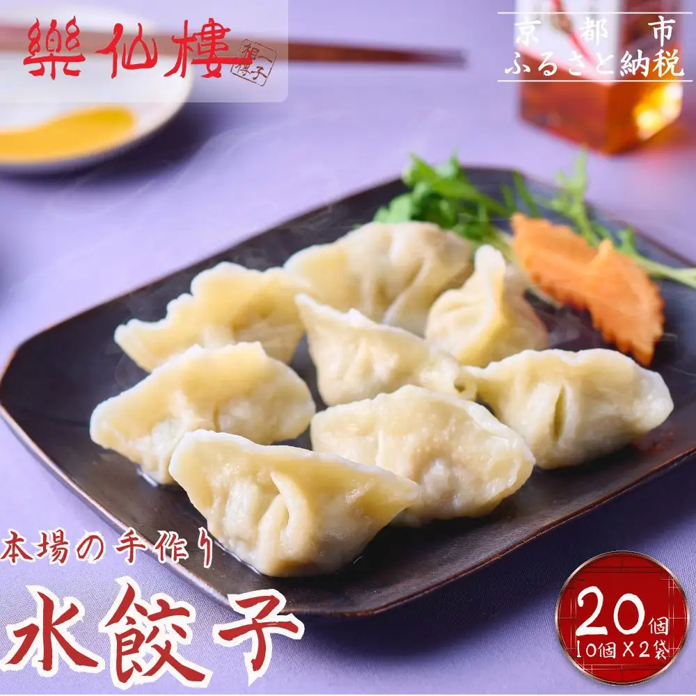 【楽仙樓】水餃子(10個入り) 2袋 [ 京都 本格中華 中華料理 手作り 名物 人気 おすすめ 点心 お惣菜 ニンニク不使用 グルメ ギフト プレゼント お取り寄せ 通販 送料無料 ふるさと納税 ]