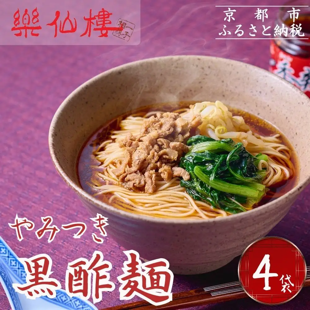 【楽仙樓】黒酢麺 4袋 [ 京都 本格中華 中華料理 ラーメン 人気 おすすめ 生麺 具材付き 美味しい グルメ ギフト プレゼント お取り寄せ 通販 送料無料 ふるさと納税 ]