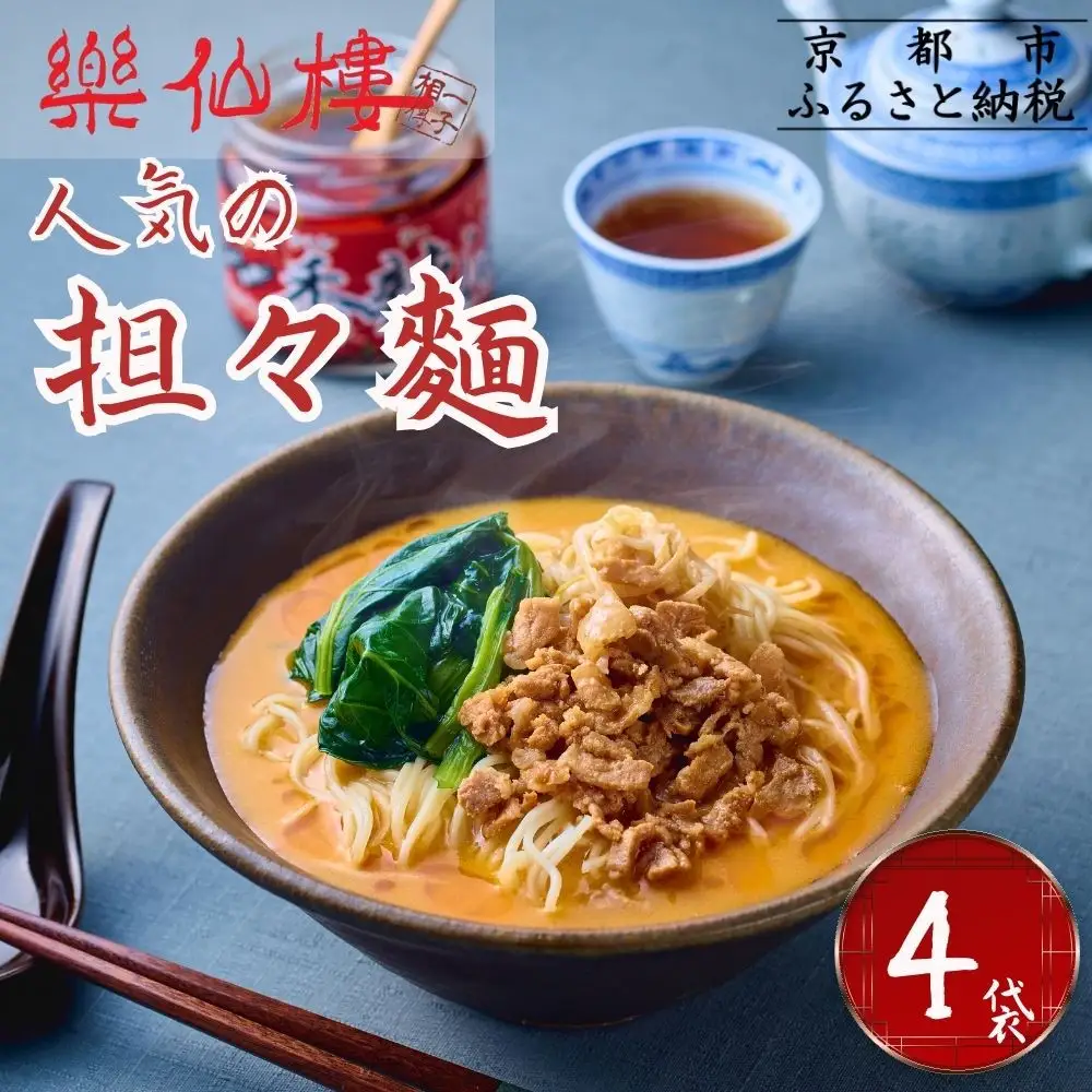 【楽仙樓】担々麺 4袋 [ 京都 本格中華 中華料理 ラーメン 人気 おすすめ 生麺 具材付き 美味しい グルメ ギフト プレゼント お取り寄せ 通販 送料無料 ふるさと納税 ]
