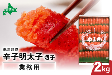 低温熟成　辛子めんたいこ　切子　業務用【2kg】　R001-041