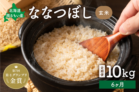 【6ヵ月定期便】北海道南るもい産【ななつぼし】(玄米)10kg R011-032