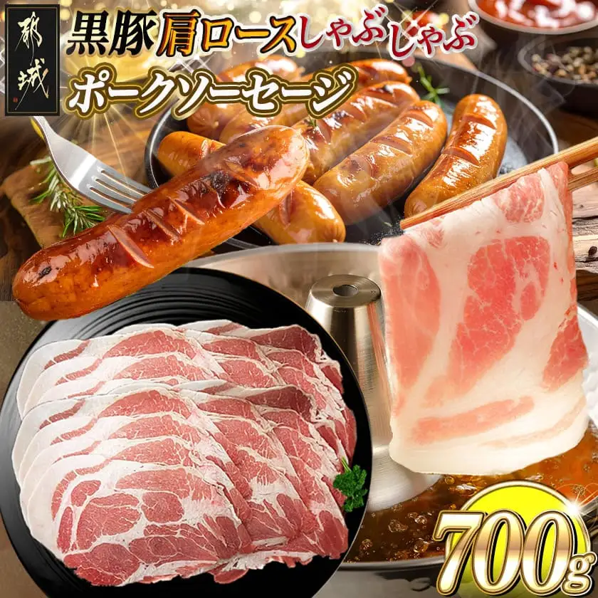黒豚肩ロースしゃぶしゃぶ用500g&ポークソーセージセット〔AA-N405〕_(都城市) 都城産黒豚 肩ロース しゃぶしゃぶ用 500g×1パック 宮崎県産豚肉使用 ポークソーセージ 真空 200g×1袋 豚肉