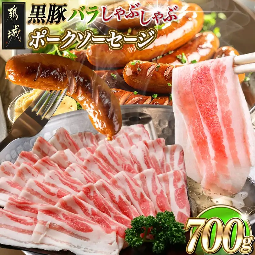 黒豚バラしゃぶしゃぶ用500g&ポークソーセージセット〔AA-N406〕_(都城市) 都城産黒豚 バラ しゃぶしゃぶ用 500g×1パック 宮崎県産豚肉使用 ポークソーセージ 真空 200g×1袋 豚肉