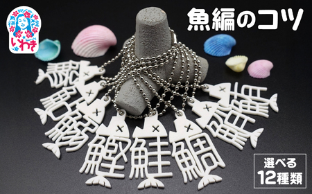 魚編のコツ（ボールチェーン） 選べる12種類！【DF007】