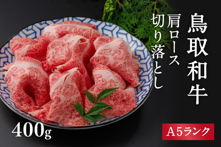 A5ランク 鳥取和牛肩ロース切り落とし 400g 牛肉 精肉 肉 カタセイ 切り落とし 和牛 国産 和牛 黒毛和牛 国産和牛 すき焼 しゃぶしゃぶ すきやき