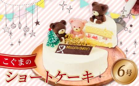 ショートケーキ 6号 こぐまショートケーキ