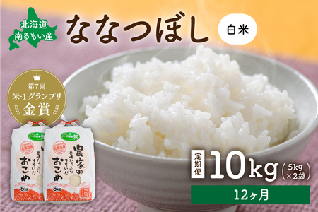 【12ヵ月定期便】北海道南るもい産　ななつぼし(白米)5kg×2袋 R011-055