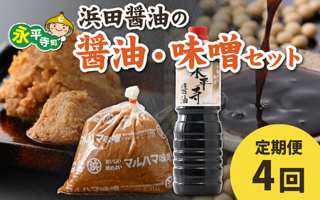 【４回お届け】浜田醤油の醤油１L×2・熟成味噌セット２kgｘ１袋【お届け対象月 10月,1月,4月,7月】お味噌 味噌汁 みそ しょうゆ 定期便 頒布会　E-014002