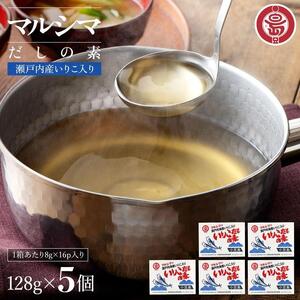 小豆島 丸島醤油 マルシマいりこだしの素 128g箱入 5個
