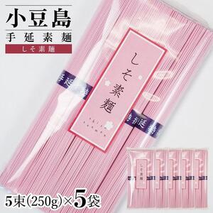小豆島手延素麺 しそ素麺 単品5袋 1袋250g（50g×5束）