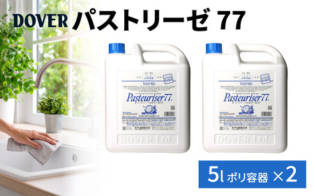 DOVER パストリーゼ77 5L×2(ポリ容器) / 除菌 除菌