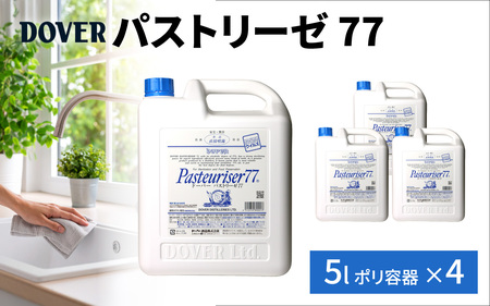 DOVER パストリーゼ77 5L×4(ポリ容器) / 除菌 除菌