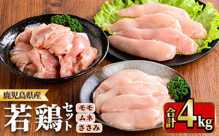 鹿児島県産若鶏セット(合計4kg・もも、むね、ささみ) 国産 九州産 鹿児島県産 鶏肉 鳥肉 鶏 とり 若鶏 冷凍 もも むね ささみ ササミ 筋なし セット 詰め合わせ 小分け 真空 【TRINITY】_y537