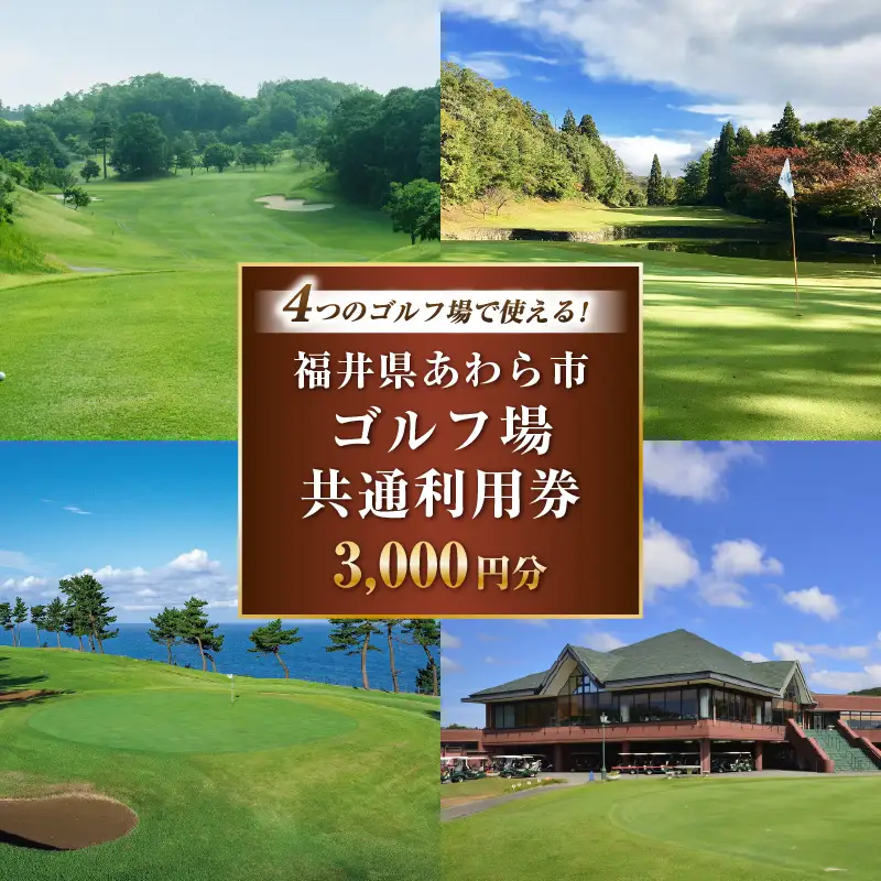 福井県あわら市内ゴルフ場共通利用券 3,000円分 / ゴルフ場利用券 福井県 あわら市 福井国際カントリークラブ ジャパンセントラルゴルフ倶楽部 越前カントリークラブ 芦原ゴルフクラブ [aw127-a001]