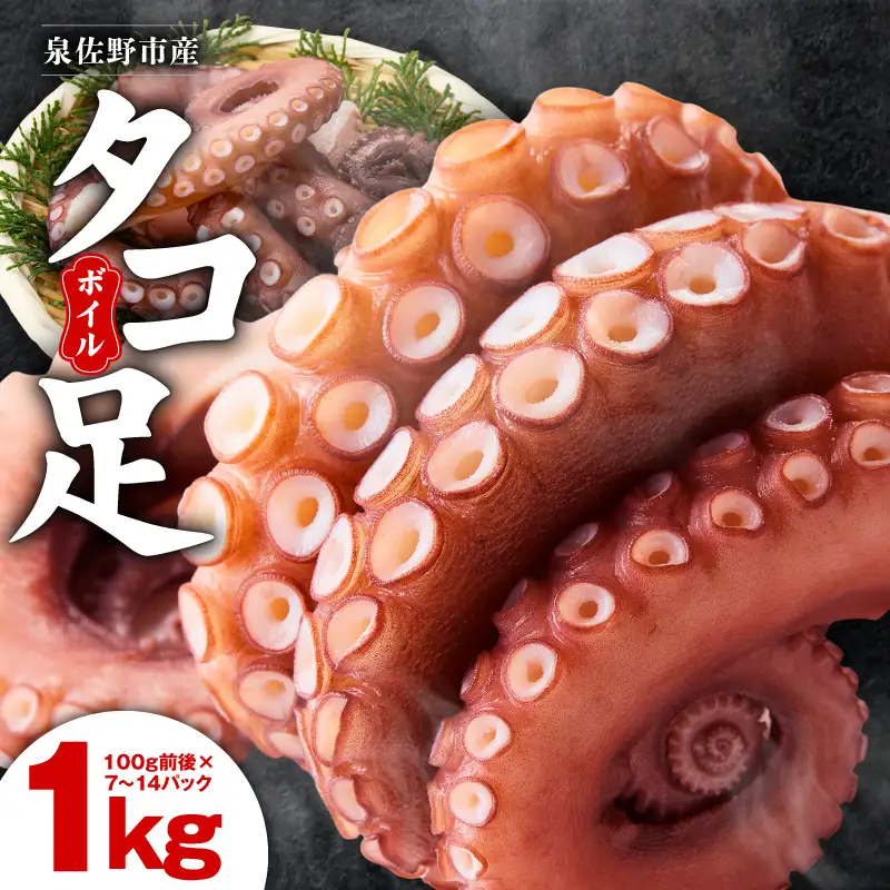 冷凍ボイルタコ 足のみ 合計1kg（100g前後×7～14パック）