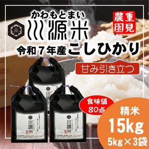 川源米　令和7年産こしひかり　出荷直前精米　15kg(5kg×3袋)