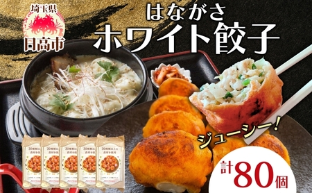 餃子のはながさ ホワイト餃子 80個 16個×5パック 冷凍 中華 点心 B級グルメ ご当地 野菜 おつまみ おかず 簡単調理 時短 豚肉 ポーク 大きめ ジューシー ギフト お取り寄せ 日高市