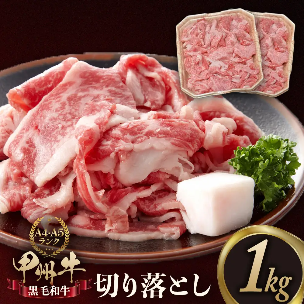 甲州牛切り落とし 1㎏ [山梨 牛肉 甲州牛]