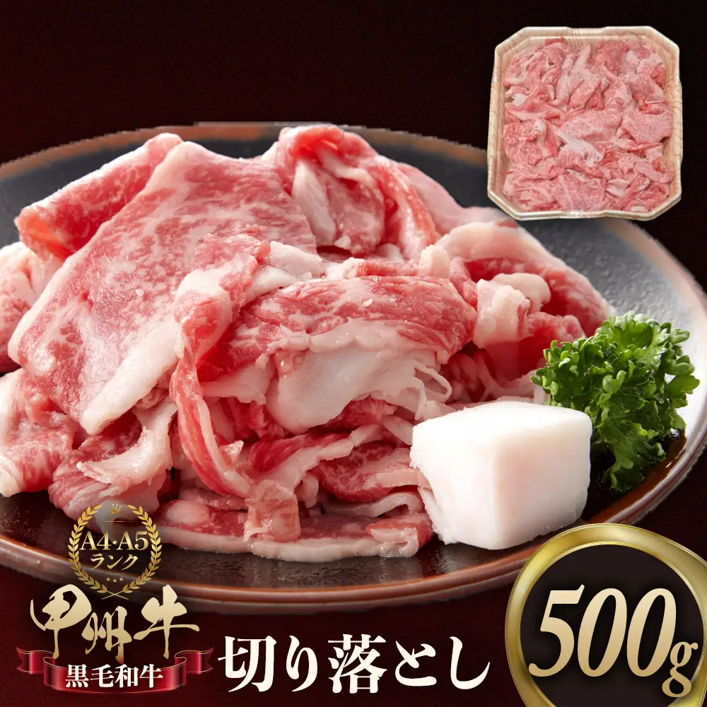 甲州牛切り落とし 500g [山梨 牛肉 甲州牛]