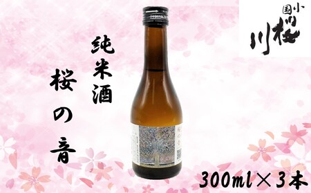 小国桜川　純米酒　桜の音　300ml×3本