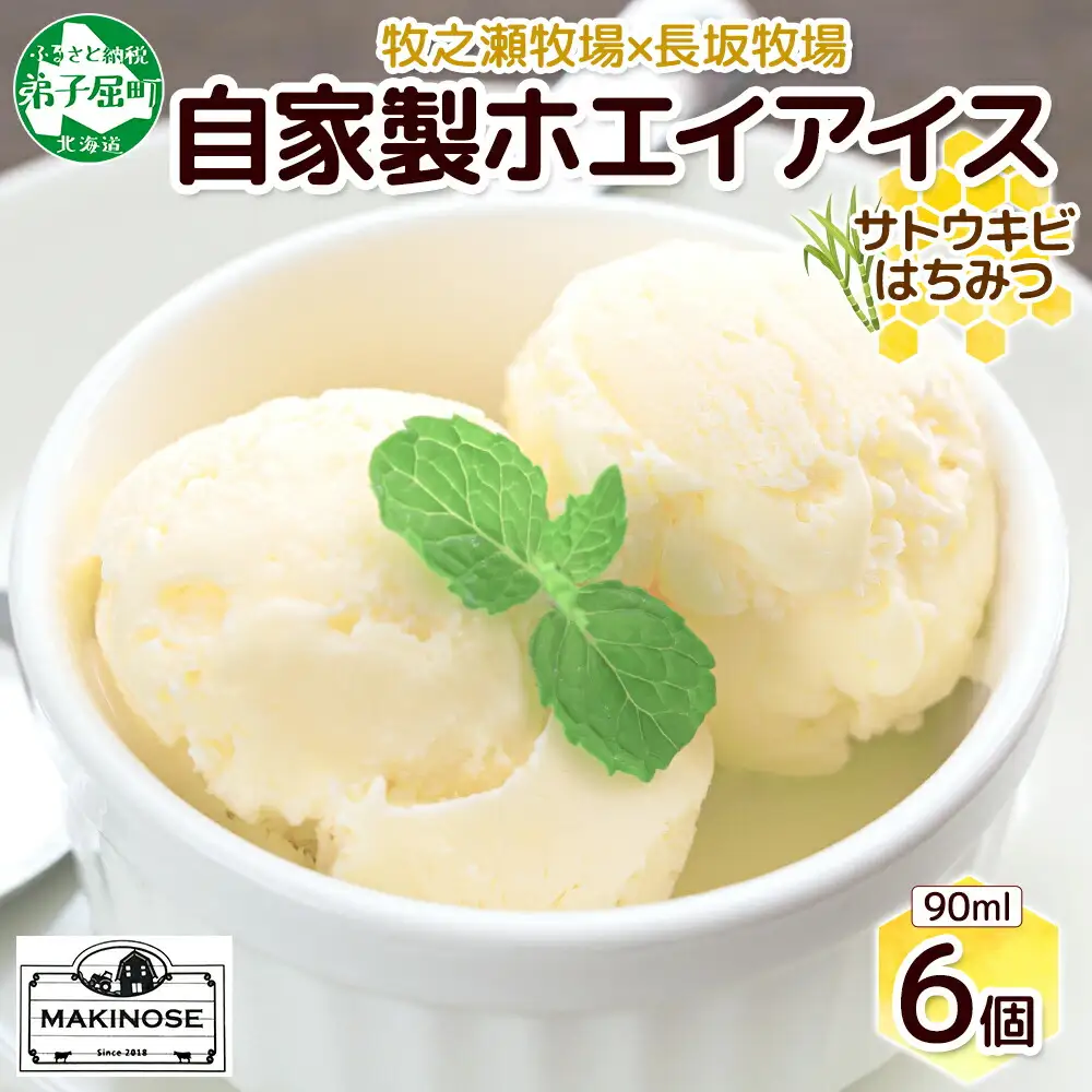 3451. 牧之瀬牧場 自家製ホエイアイス  蜂蜜サトウキビ 6個 アイス 氷菓子 ひんやり アイスクリーム ホエイ 自家製アイス 自家製 さとうきび きび糖 キビ糖 はちみつ 蜂蜜 濃厚 冷凍 スイーツ デザート お取り寄せ 送料無料 北海道 弟子屈町